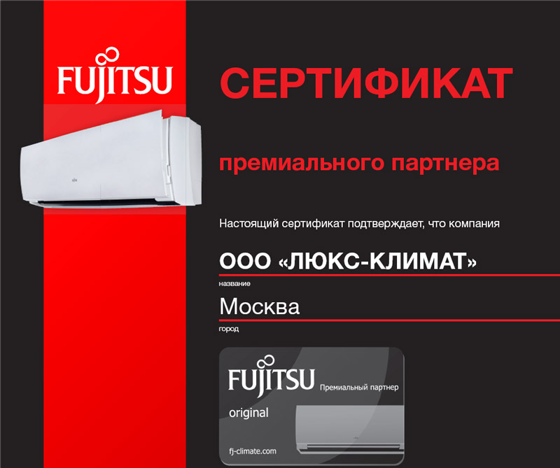 ЛЮКС-КЛИМАТ - официальный дилер систем кондиционирования Fujitsu
